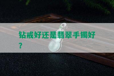 钻戒好还是翡翠手镯好？