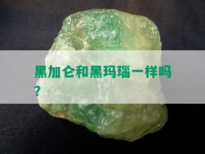 黑加仑和黑玛瑙一样吗？