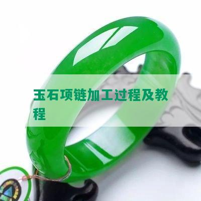 玉石项链加工过程及教程