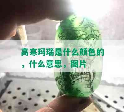 高寒玛瑙是什么颜色的，什么意思，图片