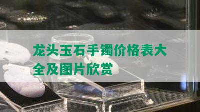 龙头玉石手镯价格表大全及图片欣赏