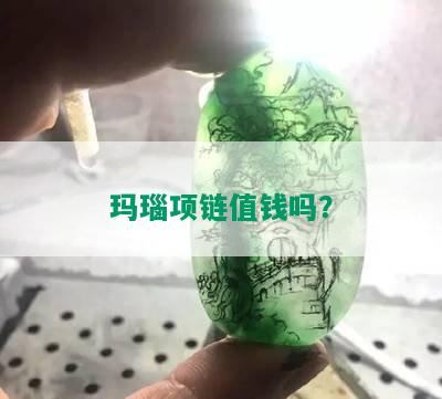 玛瑙项链值钱吗？