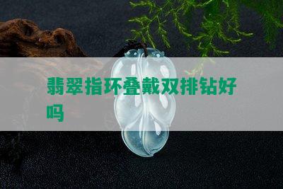 翡翠指环叠戴双排钻好吗