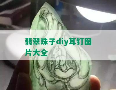 翡翠珠子diy耳钉图片大全