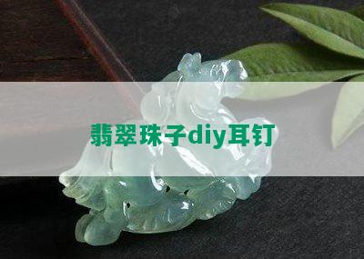 翡翠珠子diy耳钉