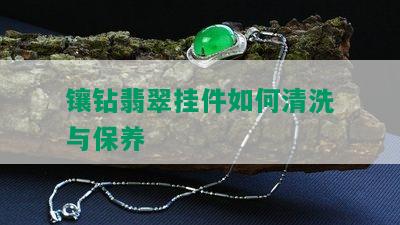 镶钻翡翠挂件如何清洗与保养