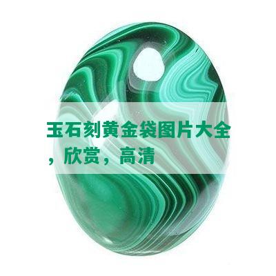 玉石刻黄金袋图片大全，欣赏，高清