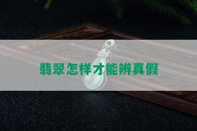 翡翠怎样才能辨真假