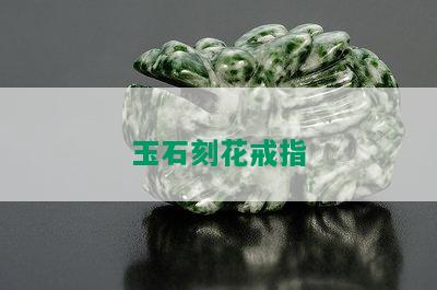 玉石刻花戒指