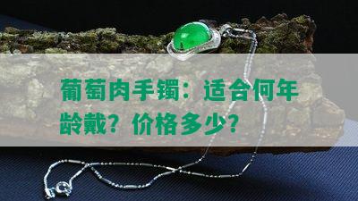 葡萄肉手镯：适合何年龄戴？价格多少？