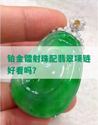 铂金镭射珠配翡翠项链好看吗？