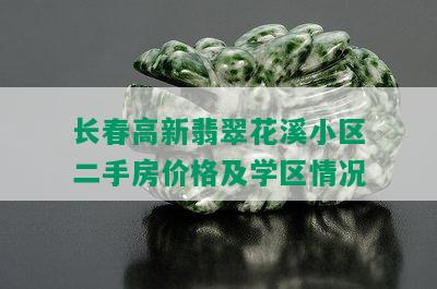 长春高新翡翠花溪小区二手房价格及学区情况