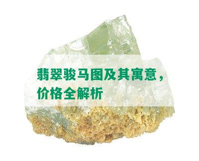 翡翠骏马图及其寓意，价格全解析