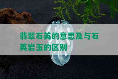 翡翠石英的意思及与石英岩玉的区别