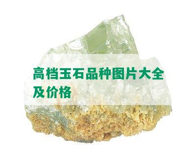 高档玉石品种图片大全及价格