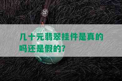 几十元翡翠挂件是真的吗还是假的？