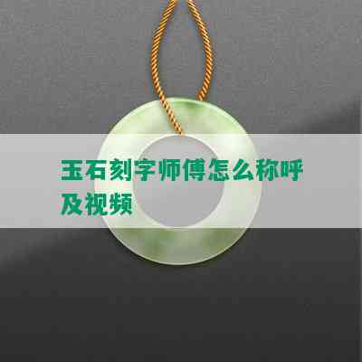 玉石刻字师傅怎么称呼及视频