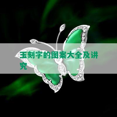 玉刻字的图案大全及讲究