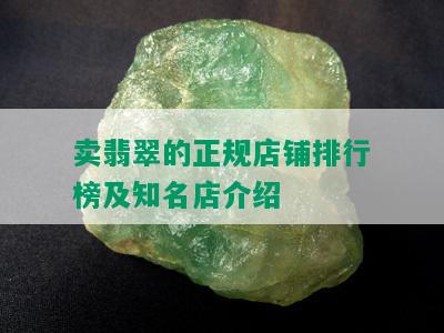 卖翡翠的正规店铺排行榜及知名店介绍