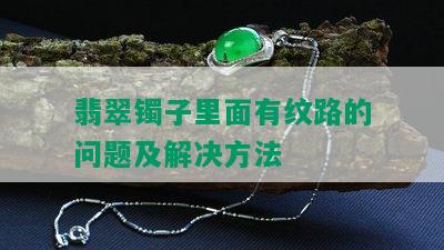 翡翠镯子里面有纹路的问题及解决方法