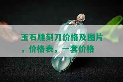 玉石雕刻刀价格及图片，价格表，一套价格