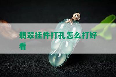 翡翠挂件打孔怎么打好看