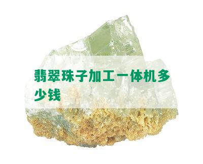 翡翠珠子加工一体机多少钱