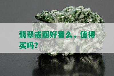 翡翠戒圈好看么，值得买吗？