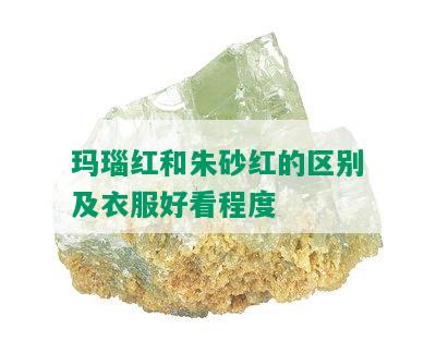 玛瑙红和朱砂红的区别及衣服好看程度