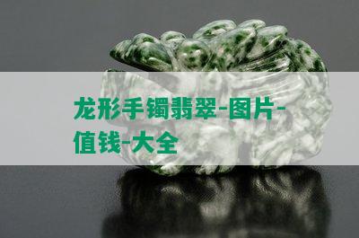 龙形手镯翡翠-图片-值钱-大全