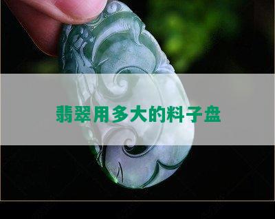 翡翠用多大的料子盘