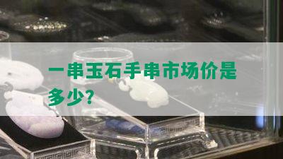 一串玉石手串市场价是多少？