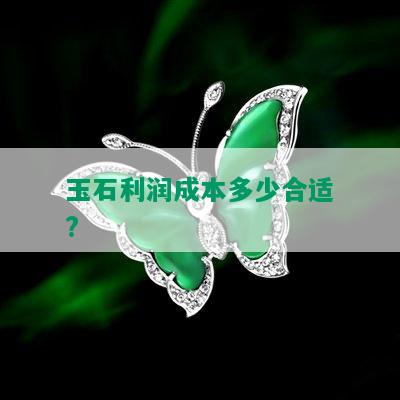 玉石利润成本多少合适?