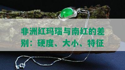 非洲红玛瑙与南红的差别：硬度、大小、特征