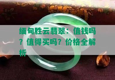 缅甸胜云翡翠：值钱吗？值得买吗？价格全解析