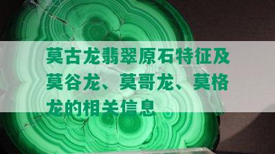 莫古龙翡翠原石特征及莫谷龙、莫哥龙、莫格龙的相关信息