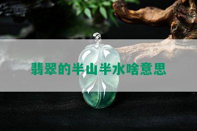 翡翠的半山半水啥意思