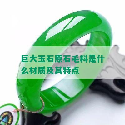 巨大玉石原石毛料是什么材质及其特点