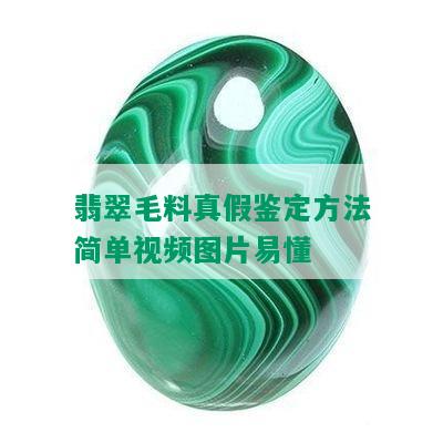 翡翠毛料真假鉴定方法简单视频图片易懂