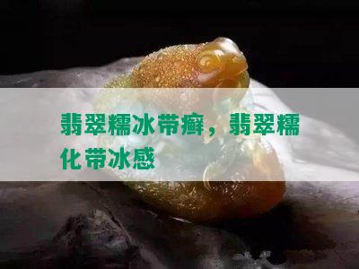 翡翠糯冰带癣，翡翠糯化带冰感