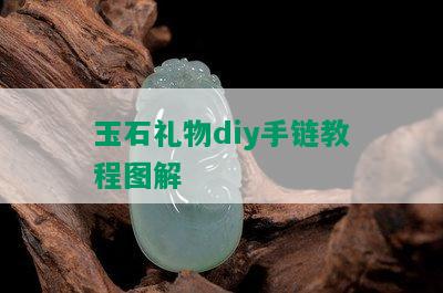 玉石礼物diy手链教程图解