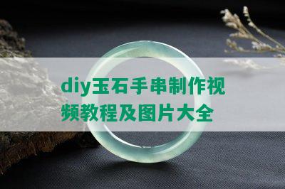 diy玉石手串制作视频教程及图片大全