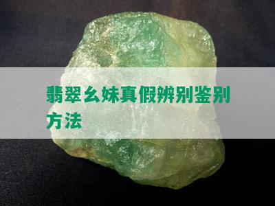 翡翠幺妹真假辨别鉴别方法