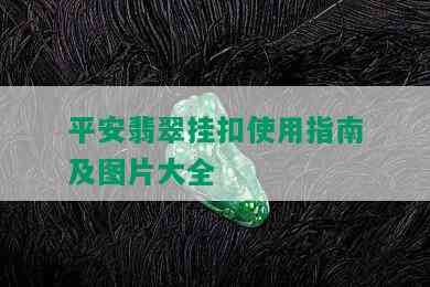 平安翡翠挂扣使用指南及图片大全