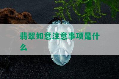 翡翠如意注意事项是什么