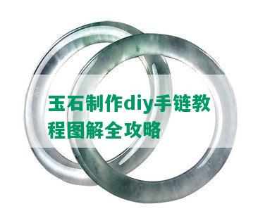 玉石制作diy手链教程图解全攻略