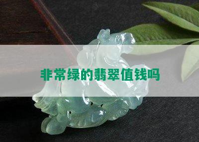 非常绿的翡翠值钱吗