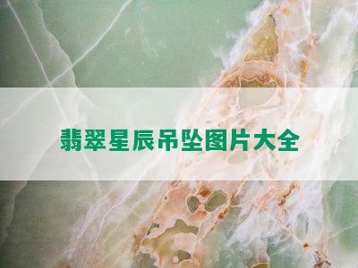 翡翠星辰吊坠图片大全