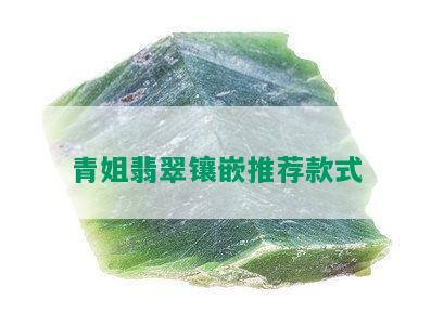 青姐翡翠镶嵌推荐款式