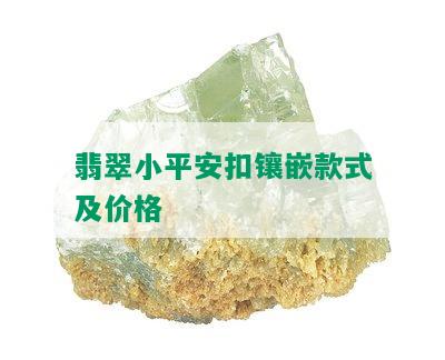 翡翠小平安扣镶嵌款式及价格